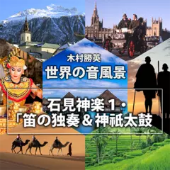 石見神楽1　「笛の独奏＆神祇太鼓」（世界の音風景シリーズ）