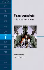 フランケンシュタイン［新版］