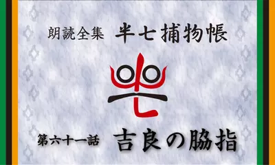 「朗読全集　半七捕物帳」より61話「吉良の脇指」