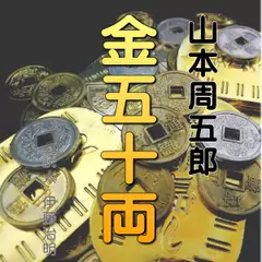 山本周五郎「金五十両」