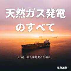 天然ガス発電のすべて ── LNGと高効率発電の仕組み