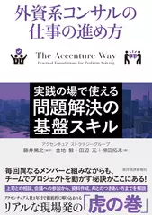 外資系コンサルの仕事の進め方： 実践の場で使える問題解決の基盤スキル
