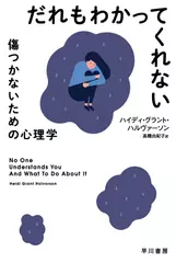 だれもわかってくれない―傷つかないための心理学―