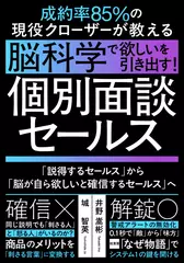 成約率85%の現役クローザーが教える「ニューロ・セールス」：【個別面談完全攻略】脳科学で欲しいを引き出す！
