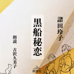 黒船秘恋