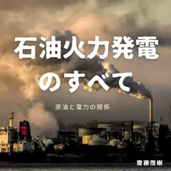 石油火力発電のすべて ── 原油と電力の関係