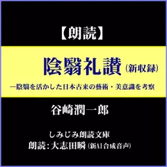 谷崎潤一郎「陰翳礼讃」（新収録）―陰翳を活かした日本古来の藝術、美意識を考察
