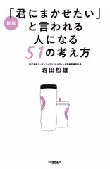 新版「君にまかせたい」と言われる人になる51の考え方