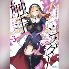 シスターと触手　3　（ガガガ文庫）