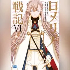 ロメリア戦記　～魔王を倒した後も人類やばそうだから軍隊組織した～　6　（ガガガ文庫）