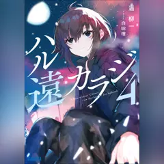 ハル遠カラジ4　（ガガガ文庫）