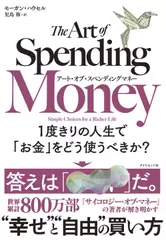 アート・オブ・スペンディングマネー 1度きりの人生で「お金」をどう使うべきか？