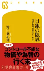 日銀の限界 円安、物価、賃金はどうなる？