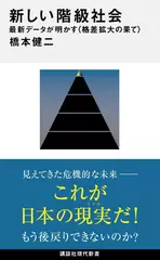 新しい階級社会 最新データが明かす＜格差拡大の果て＞