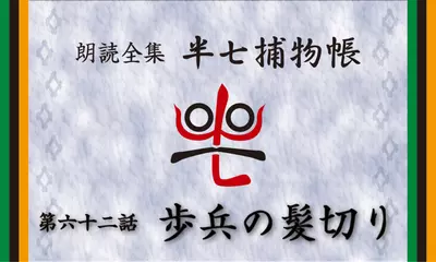 「朗読全集　半七捕物帳」より62話「歩兵の髪切り」