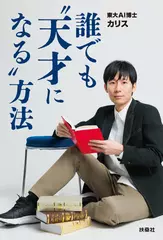 誰でも"天才になる"方法