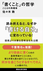 「書くこと」の哲学 ことばの再履修