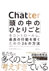 Chatter(チャッター)： 「頭の中のひとりごと」をコントロールし、最良の行動を導くための26の方法