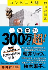 コンビニ人間