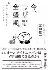 今、ラジオ全盛期。　静かな熱狂を生むコンテンツ戦略