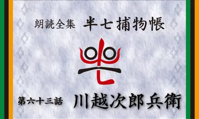 「朗読全集　半七捕物帳」より63話「川越次郎兵衛」