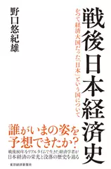 戦後日本経済史