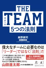 THE TEAM 5つの法則