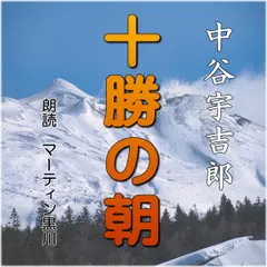 中谷宇吉郎「十勝の朝」