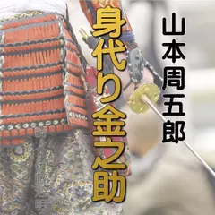 山本周五郎「身代り金之助」