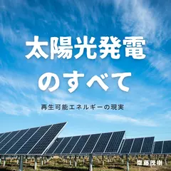 太陽光発電のすべて ── 再生可能エネルギーの現実