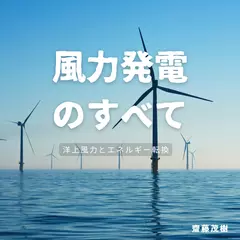 風力発電のすべて ── 洋上風力とエネルギー転換