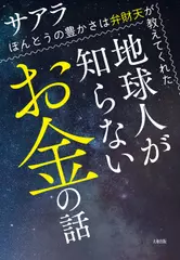 地球人が知らないお金の話： ほんとうの豊かさは弁財天が教えてくれた（大和出版）