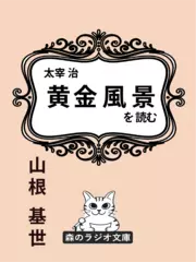 山根基世の朗読シリーズ（太宰治）『黄金風景』を読む
