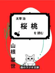 山根基世の朗読シリーズ（太宰治）『桜桃』を読む