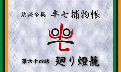 「朗読全集　半七捕物帳」より64話「廻り燈籠」