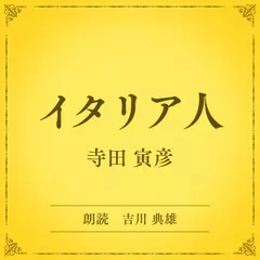 イタリア人（小学館の名作文芸朗読）