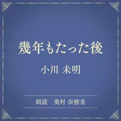 幾年もたった後（小学館の名作文芸朗読）