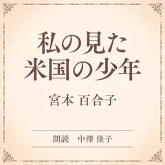 私の見た米国の少年（小学館の名作文芸朗読）