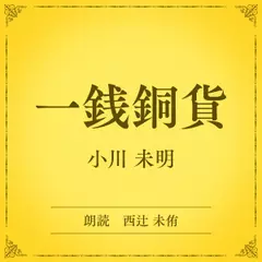 一銭銅貨（小学館の名作文芸朗読）