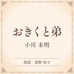 おきくと弟（小学館の名作文芸朗読）