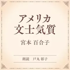 アメリカ文士気質（小学館の名作文芸朗読）