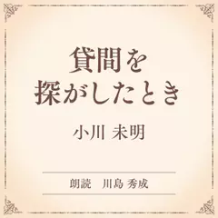貸間を探がしたとき（小学館の名作文芸朗読）