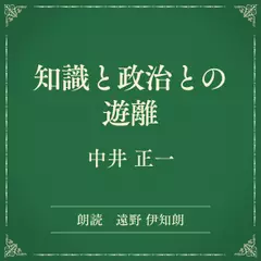 知識と政治との遊離（小学館の名作文芸朗読）