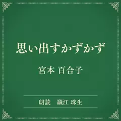 思い出すかずかず（小学館の名作文芸朗読）