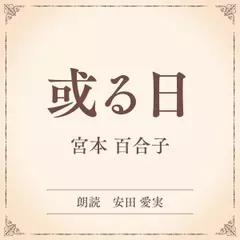 或る日（小学館の名作文芸朗読）