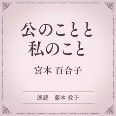 公のことと私のこと（小学館の名作文芸朗読）