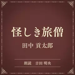 怪しき旅僧（小学館の名作文芸朗読）