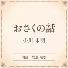 おさくの話（小学館の名作文芸朗読）