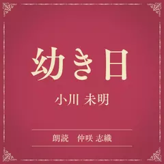 幼き日（小学館の名作文芸朗読）