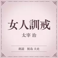 女人訓戒（小学館の名作文芸朗読）